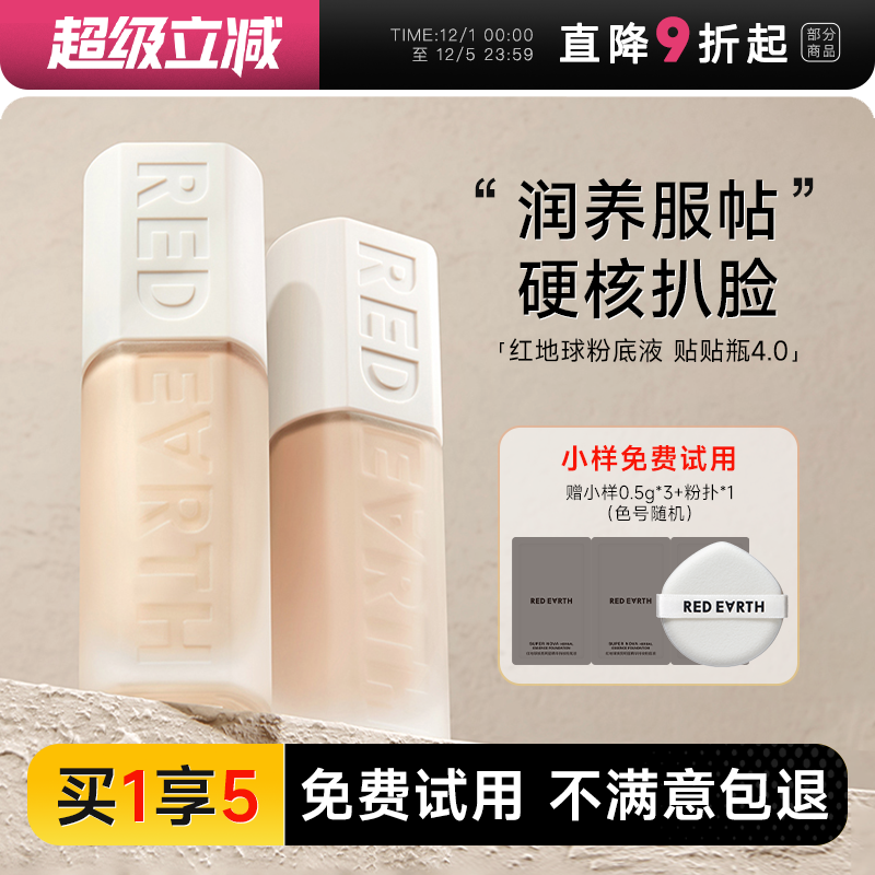 红地球粉底液重磅新品！贴贴瓶