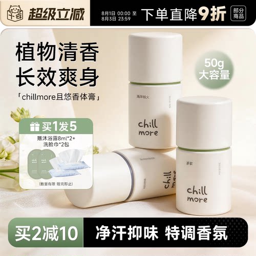 买1发5chillmore且悠净味香体膏