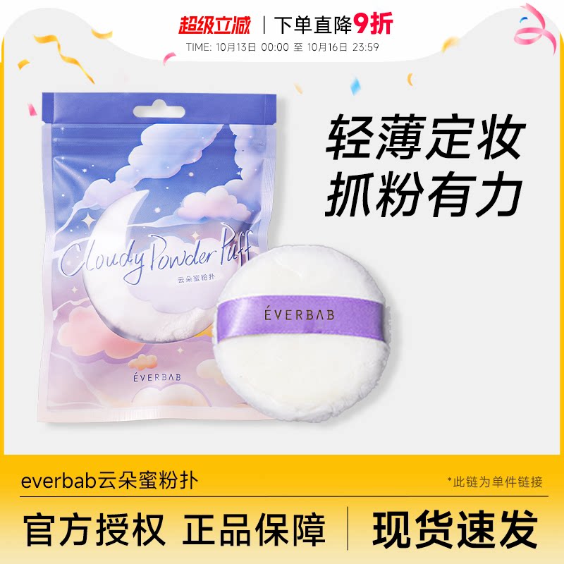 everbab云朵蜜粉扑散粉扑便携定妆补妆粉饼柔软女自然服帖艾蓓拉