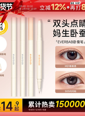 程十安everbab卧蚕笔双头眼线笔胶笔不晕染持久高光提亮笔艾蓓拉