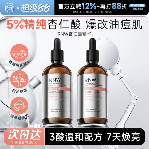 rnw杏仁酸精华控油祛痘去黑头