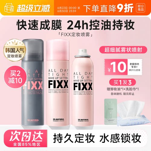 老客减10元fixx定妆喷雾24H控油