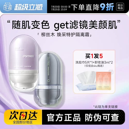 柳丝木隔离霜变色提亮遮瑕保湿
