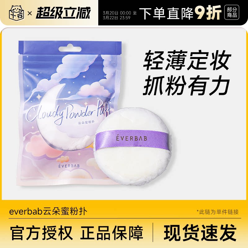 everbab云朵蜜粉扑散粉扑便携定妆补妆粉饼柔软女自然服帖艾蓓拉