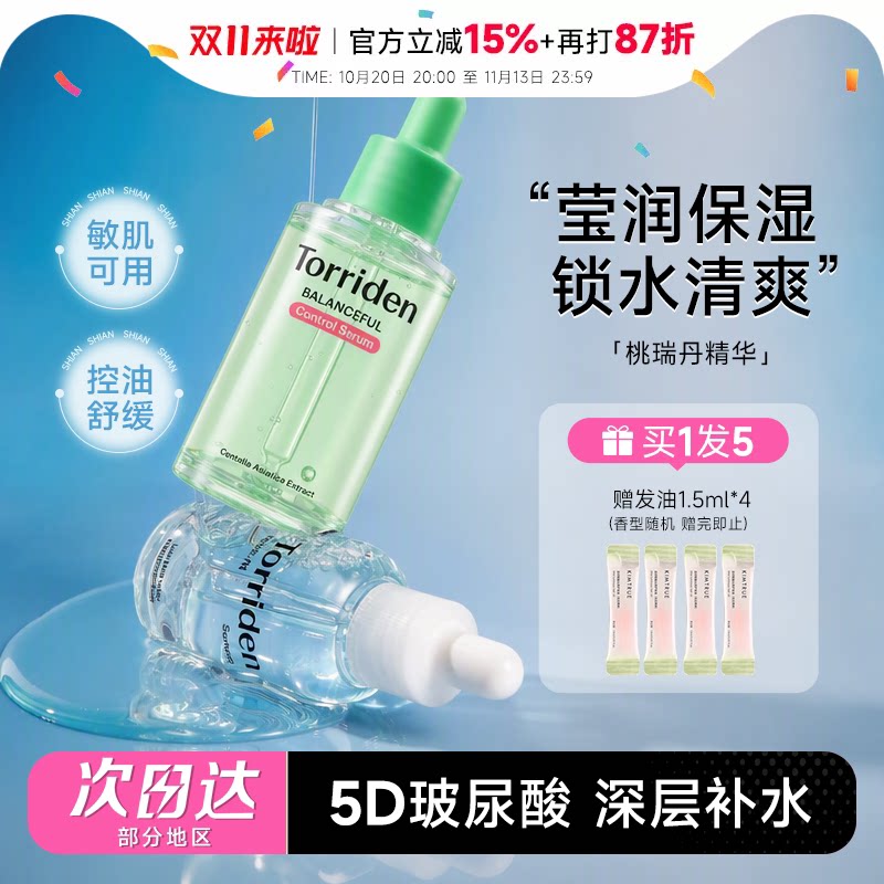 程十安的店Torriden桃瑞丹精华韩国补水精华液面部保湿爽肤水