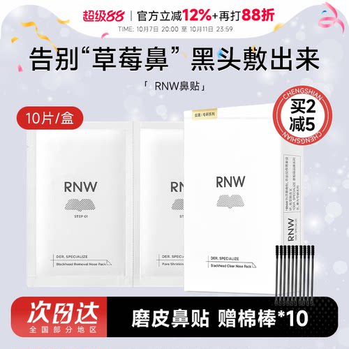rnw鼻贴去黑头清闭口紧致毛孔