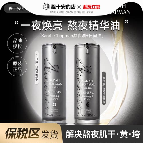 SarahChapman熬夜油日油焕肤