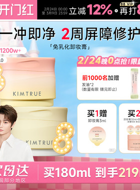 【丁禹兮同款】KIMTRUE且初卸妆膏脸部眼唇土豆泥太阳红梨学生女