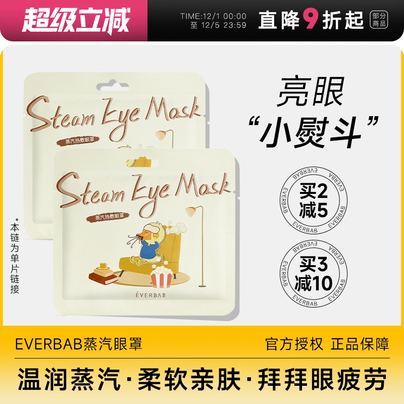 蒸汽眼罩发热缓解眼疲劳everbab