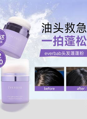 程十安 eb艾蓓拉蓬蓬粉头发蓬松粉散粉刘海高颅顶免洗干发出行女