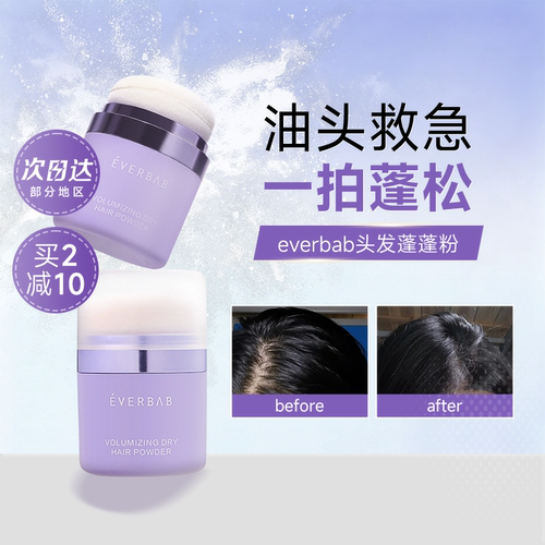 everbab干发蓬蓬粉蓬松不留白