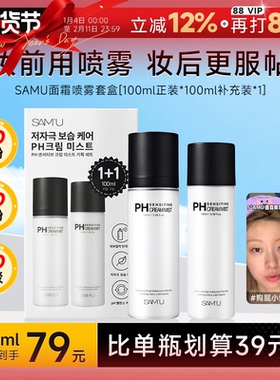 【套盒100ml+100ml】韩国SAMU莎缪面霜喷雾调节ph妆前补水喷雾女