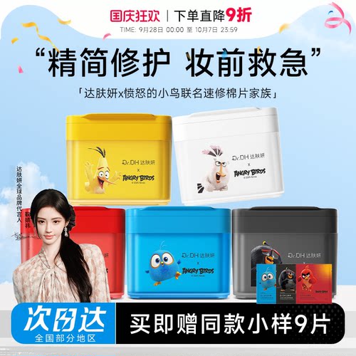 关注立减20！达肤妍湿敷棉