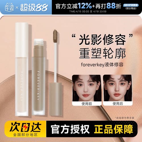 foreverkey液体修容棒