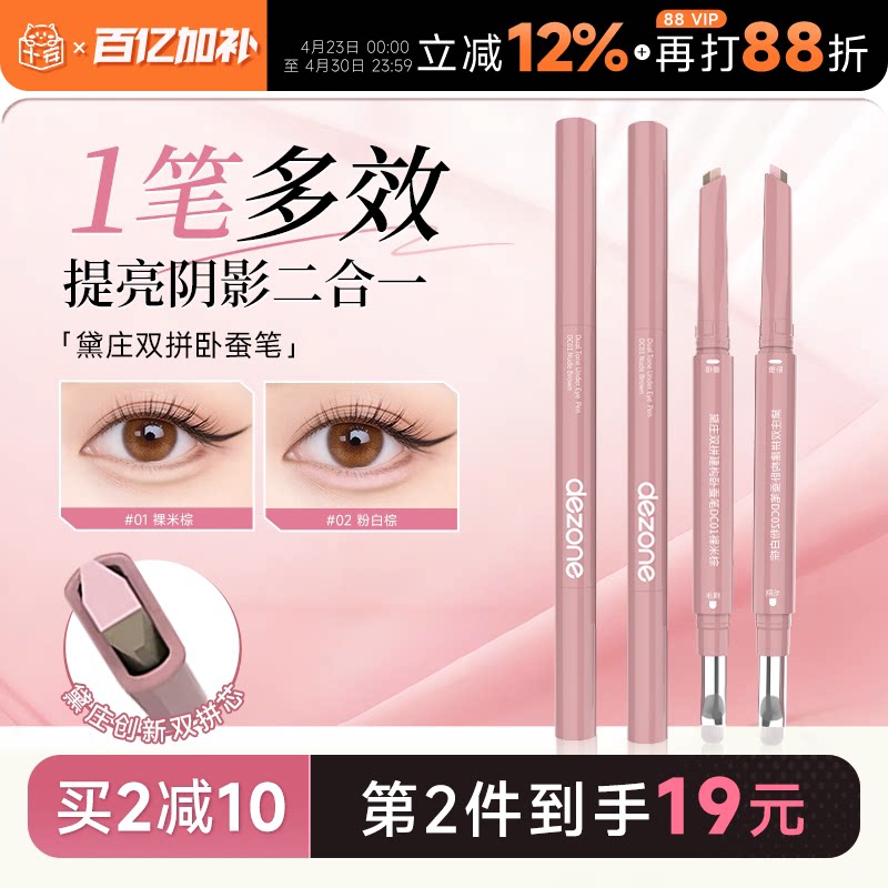 程十安DEZONE黛庄卧蚕笔双拼自然立体防水提亮阴影二合一高光眼线
