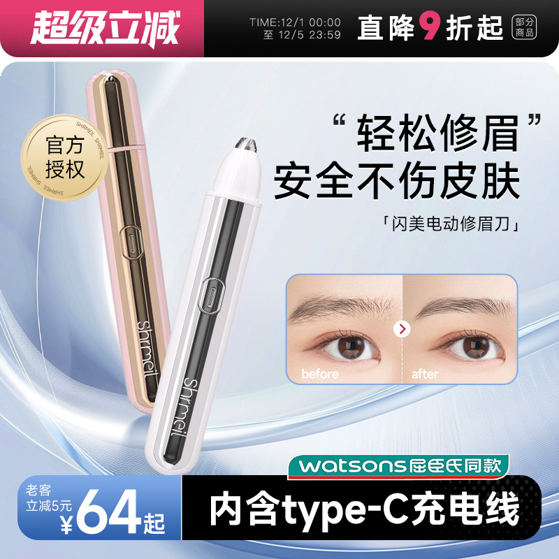 Shrmeil闪美电动修眉刀安全便捷