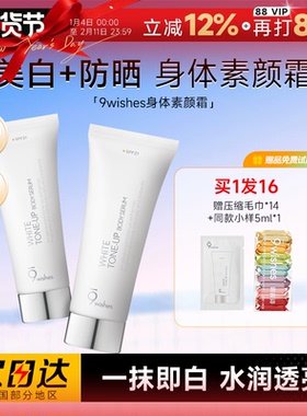 秋瓷炫推荐娜薇诗9wishes身体素颜霜美白全身烟酰胺防晒女款润肤