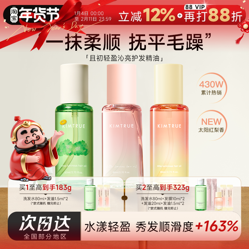 程十安KIMTRUE且初护发精油女防毛躁柔顺太阳红梨留香卷发烫染发,美发护发/假发,护发精油,淘宝优惠券,粉丝福利购,淘宝优惠卷