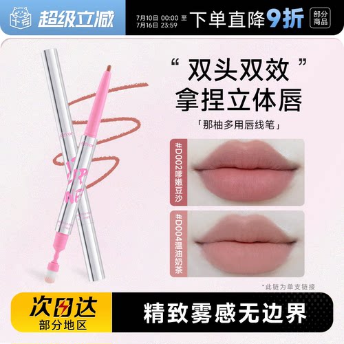 双头双效精致唇妆那柚唇线笔