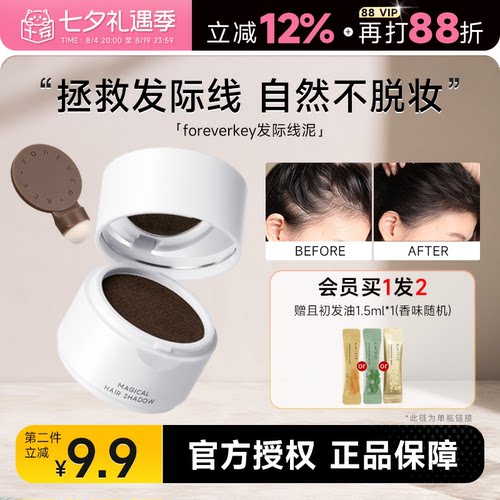 foreverkey发际线粉买2-9.9