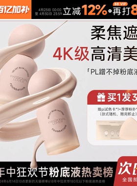 程十安 pl粉底液蹭不掉遮瑕持久不脱妆女油皮控油粉霜官方正品