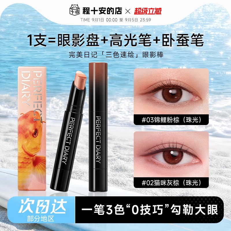 完美日记三色速绘动物眼影棒