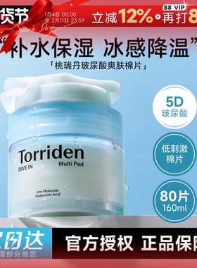 程十安韩国Torriden桃瑞丹湿敷棉片5重玻尿酸爽肤补水敏肌可用