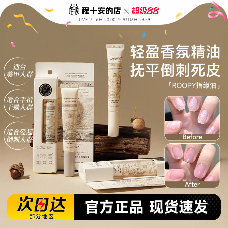 程十安roopy润培指缘油护甲油养指甲营养液防断裂改善倒刺护手霜