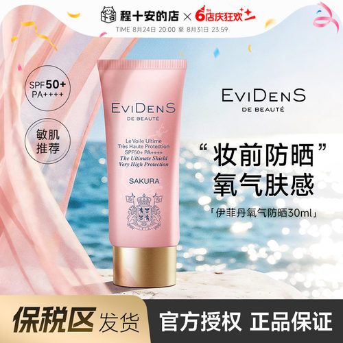 首发授权！伊菲丹氧气防晒霜