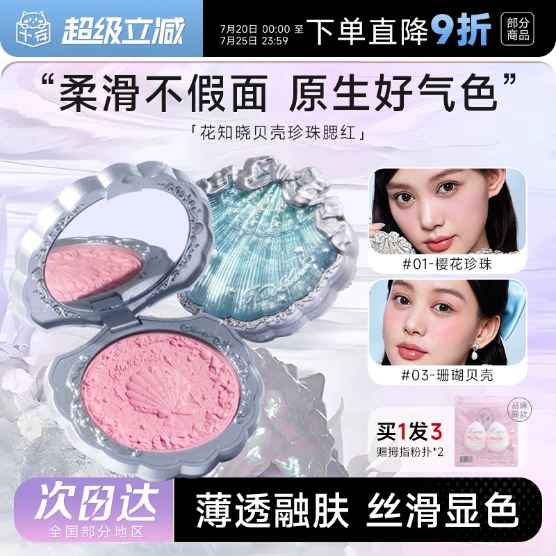 程十安的店花知晓贝壳珍珠浮雕丝缎腮红膨胀哑光女晒红眼影修容