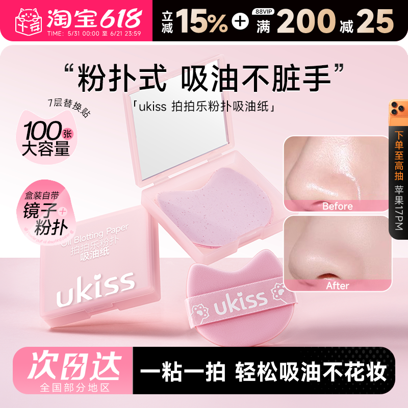 程十安 Ukiss吸油纸粉扑式拍拍乐便捷定妆神器面部专用清爽微粉