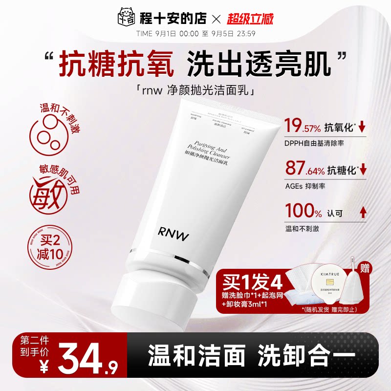 买1发4rnw抛光洁面乳洗卸合一图片