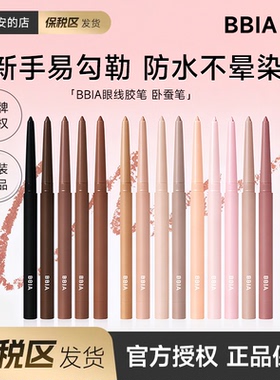 保税区发货BBIA碧娥眼线胶笔卧蚕笔韩国不晕染防水持久初学易上手