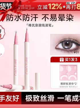 程十安稚优泉眼线液笔极细防水不晕染持久下至笔睫毛卧蚕笔新手者