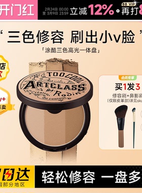 程十安涂酷修容盘阴影鼻影眼影侧影高光一体toocoolforschool三色