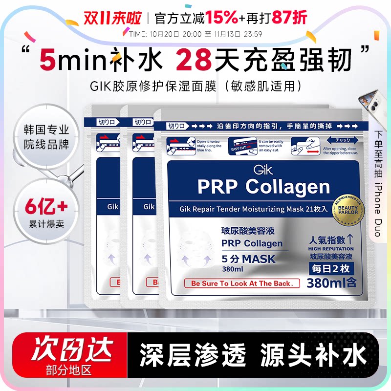 程十安韩国GikPRP胶原修护保湿面膜补水保湿救急贴片gik平价学生