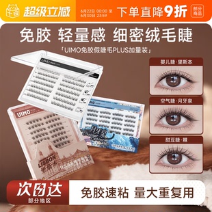 【PLUS加量】UIMO假睫毛免胶睫毛月牙泉里斯本眼睫毛自然款女