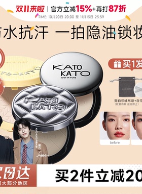 16H控油持妆！KATO粉饼控油定妆