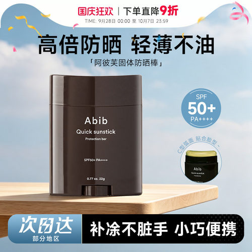 韩国 Abib阿彼芙固体防晒棒防晒霜女面部无色50倍防紫外线隔离霜