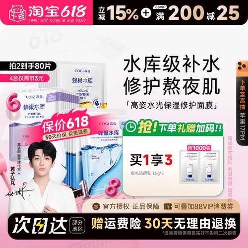 高姿面膜补水保湿蜂巢水库熬夜