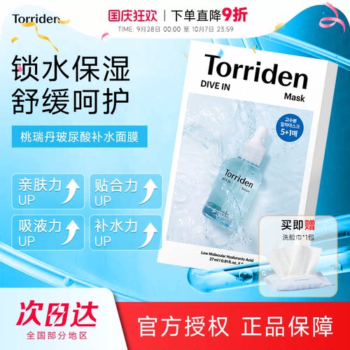 次日达！桃瑞丹贴片面膜