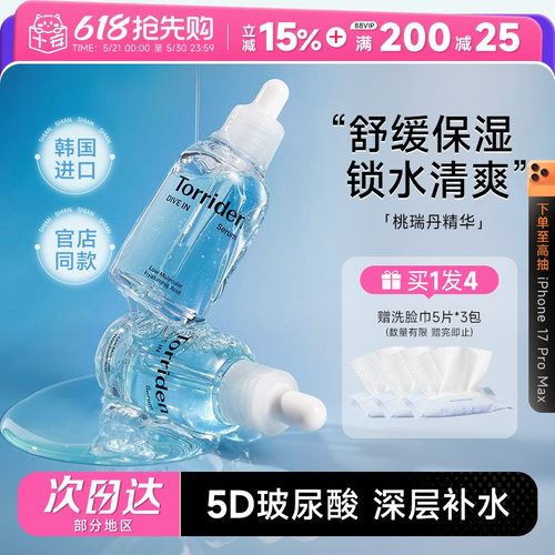 Torriden桃瑞丹精华液