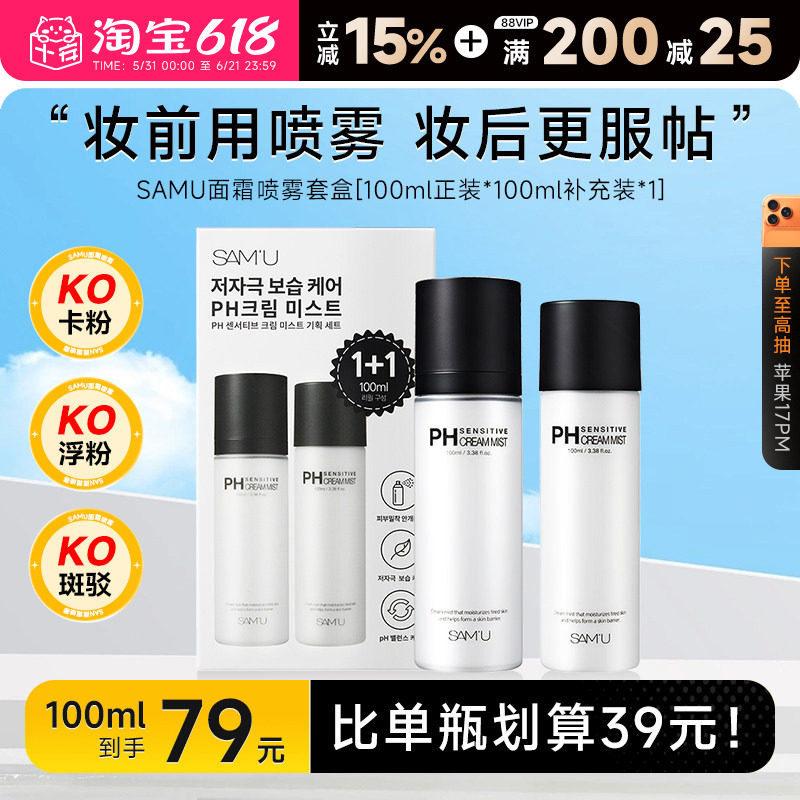 【套盒100ml+100ml】韩国SAMU莎缪面霜喷雾调节ph妆前补水喷雾女