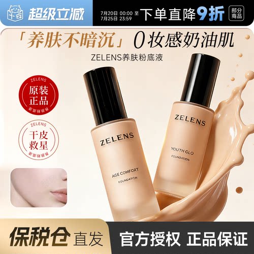 zelens粉底液养肤奶油肌官方正品