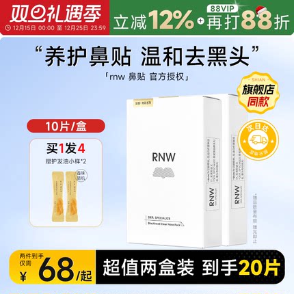 RNW鼻贴【2盒装】去黑头贴收缩毛孔粉刺闭口深层清洁神器男女专用