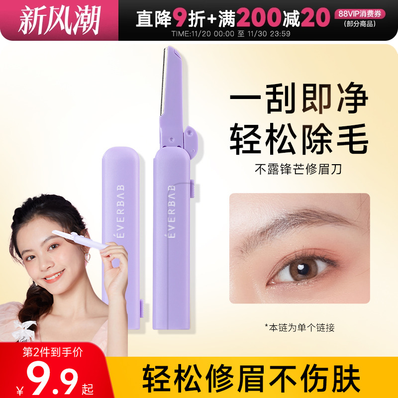 修眉刀初学者everbab安全防刮伤