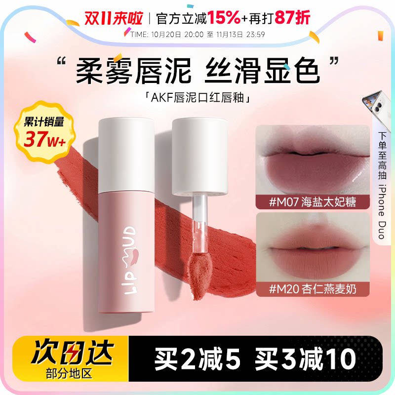 热卖！购买认准大店！AKF唇泥