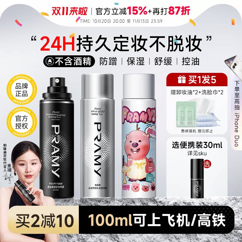 程十安PRAMY柏瑞美定妆喷雾持久控油防水防汗不脱妆女正品