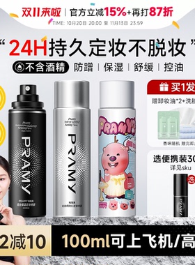 百补详情领优惠！柏瑞美定妆喷雾