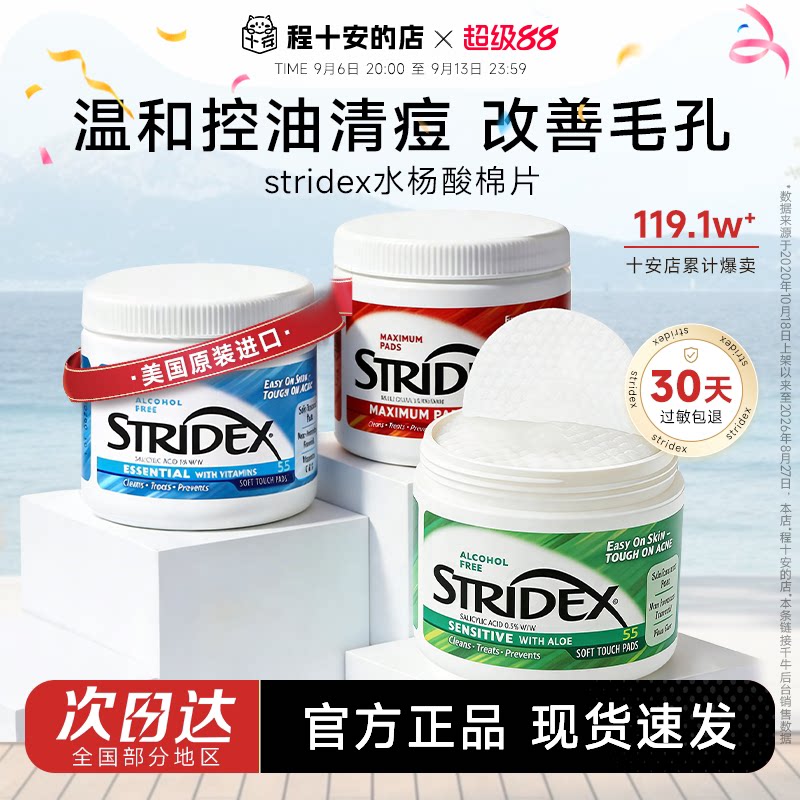 程十安stridex水杨酸棉片去黑头粉刺闭口收毛孔控油清洁痘痘正品